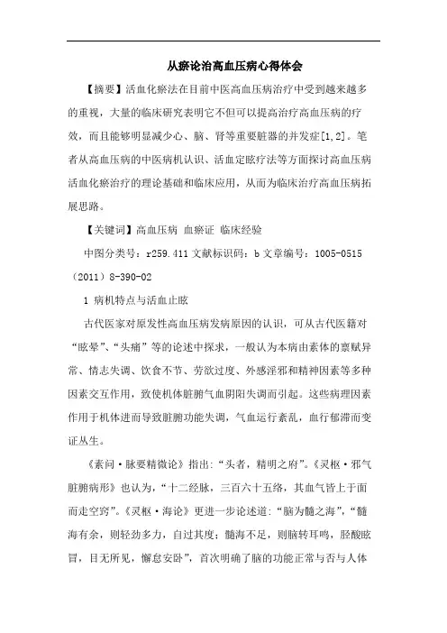 从瘀治高血压病论文