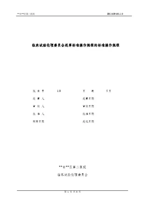 临床试验伦理委员会制定SOP的标准操作规程