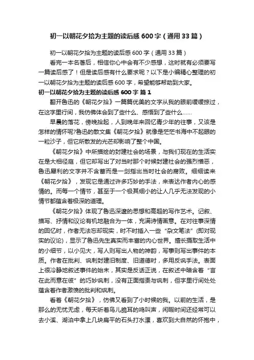 初一以朝花夕拾为主题的读后感600字（通用33篇）