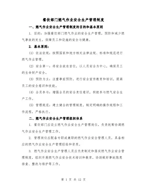 餐饮部门燃气作业安全生产管理制度（4篇）