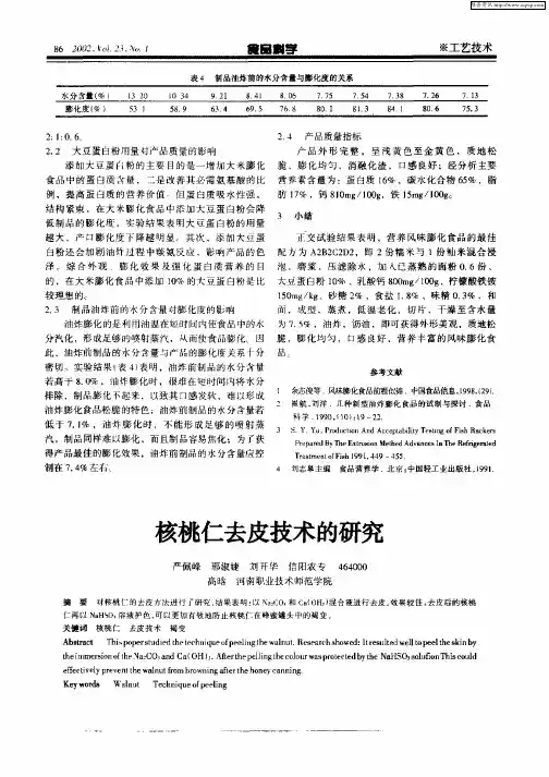 核桃仁去皮技术的研究