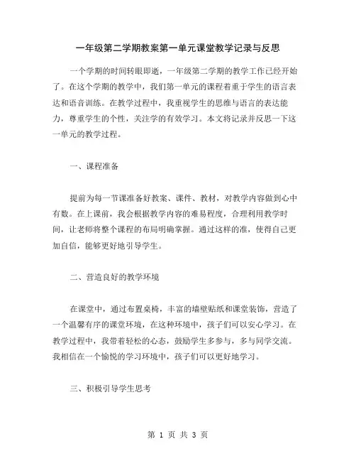 一年级第二学期教案第一单元课堂教学记录与反思
