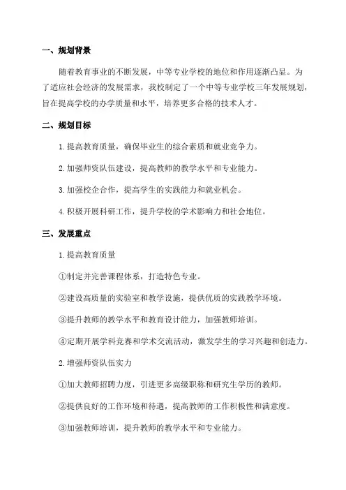 中等专业学校三年发展规划