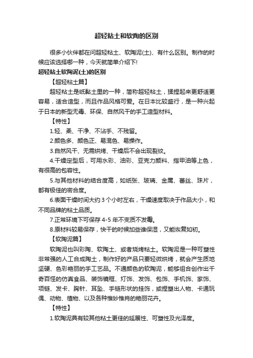超轻粘土和软陶的区别