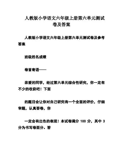 人教版小学语文六年级上册第六单元测试卷及答案