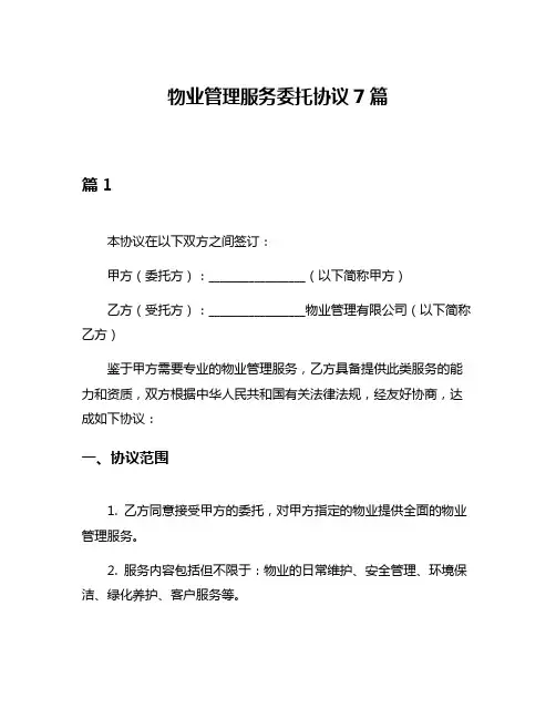 物业管理服务委托协议7篇