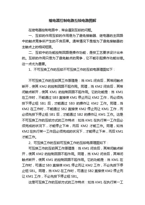 继电器控制电路互锁电路图解