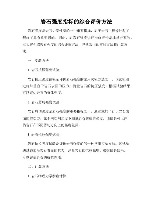 岩石强度指标的综合评价方法