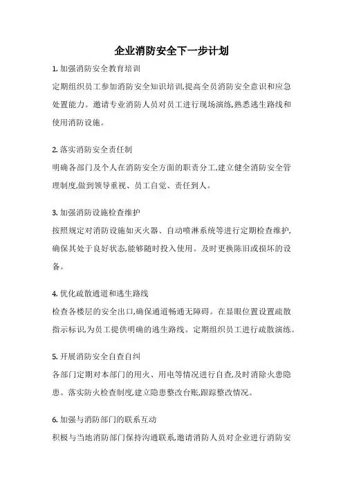企业消防安全下一步计划