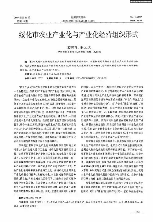 绥化市农业产业化与产业化经营组织形式