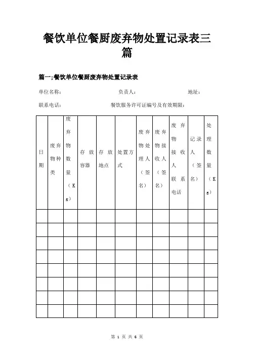 餐饮单位餐厨废弃物处置记录表三篇