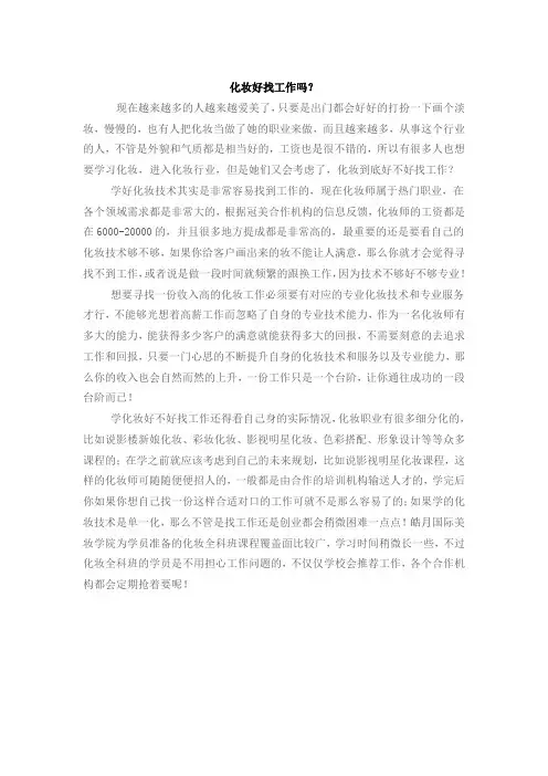 化妆好找工作吗