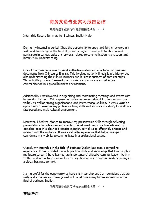 商务英语专业实习报告总结4篇