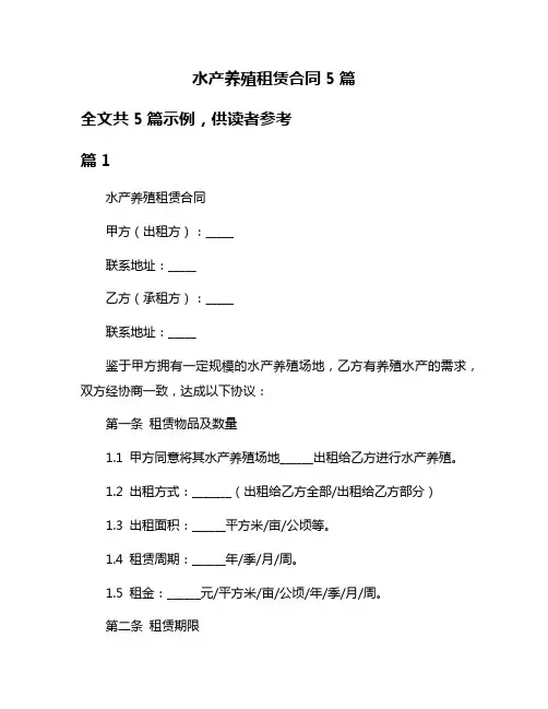 水产养殖租赁合同5篇