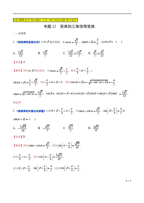 专题12 简单的三角恒等变换（解析版）