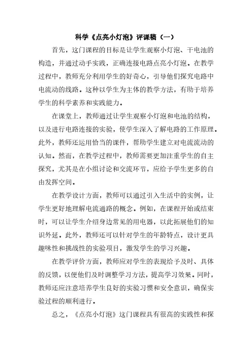 科学《点亮小灯泡》评课稿