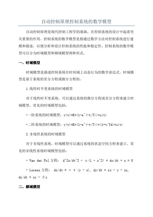 自动控制原理控制系统的数学模型