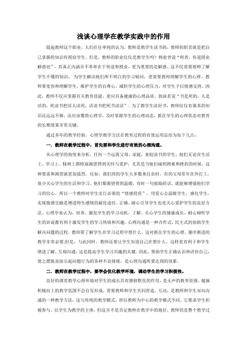 浅谈心理学在教学实践中的作用