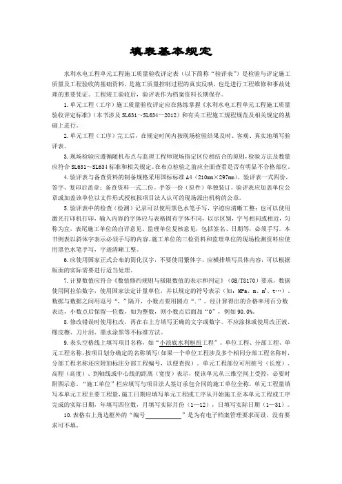 《水利水电工程单元工程施工质量验收评定表填写指导与示例》填表基本规定