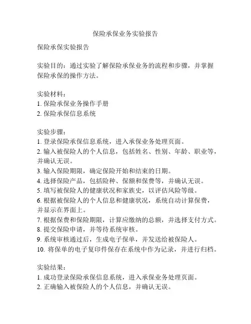 保险承保业务实验报告