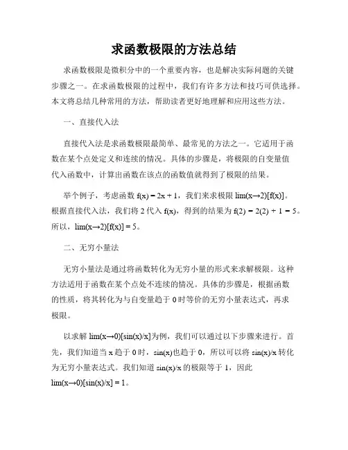 求函数极限的方法总结