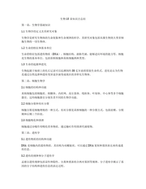 生物10章知识点总结