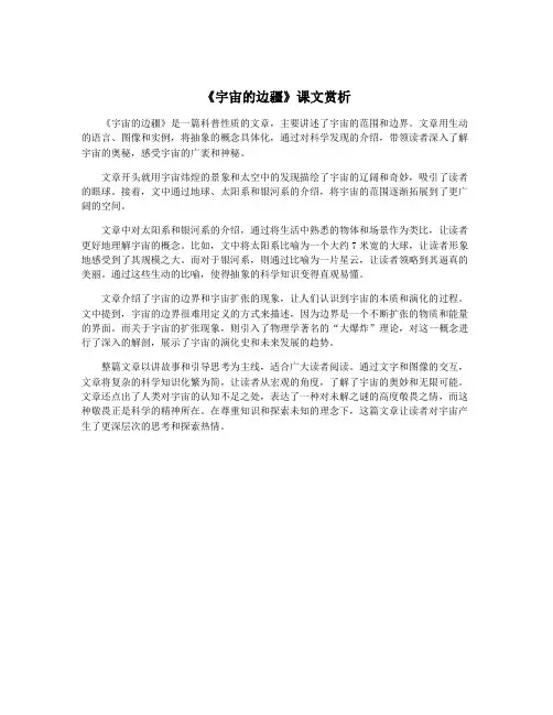 《宇宙的边疆》课文赏析