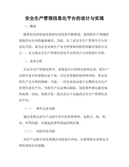 安全生产管理信息化平台的设计与实现