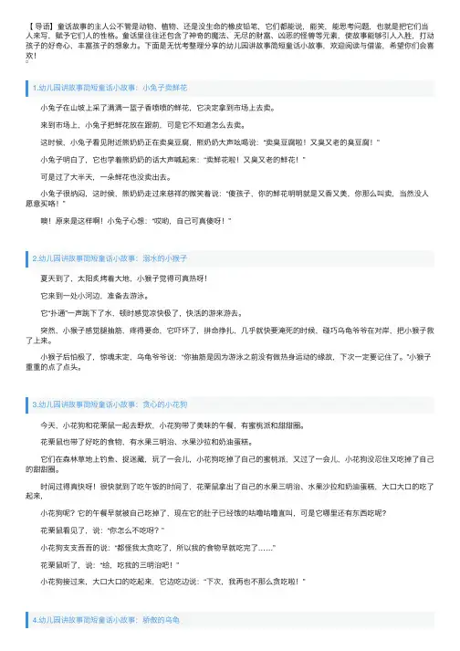 幼儿园讲故事简短童话小故事（10篇）