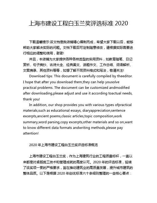 上海市建设工程白玉兰奖评选标准2020