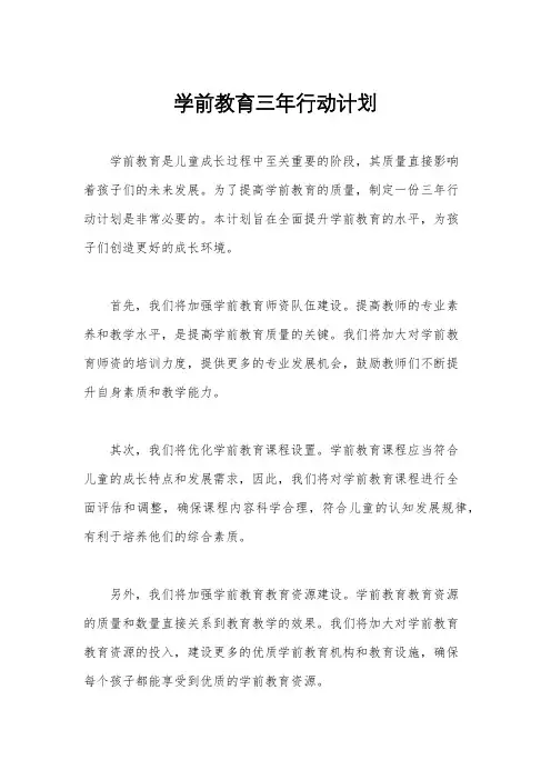 学前教育三年行动计划