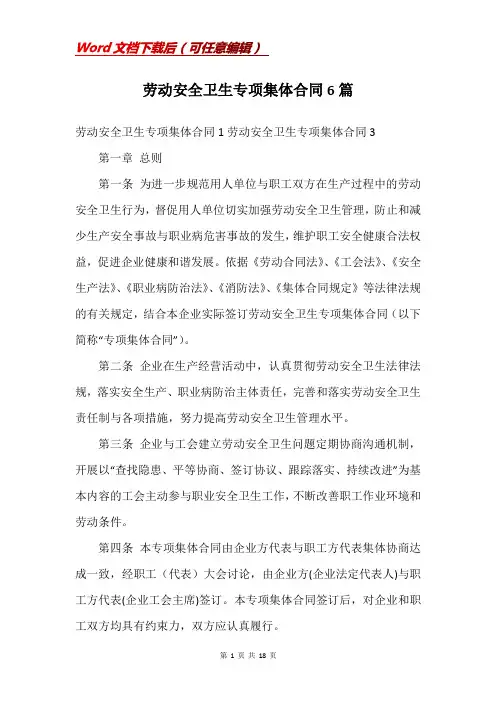 劳动安全卫生专项集体合同6篇