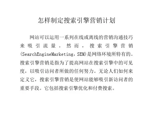 怎样制定搜索引擎营销计划