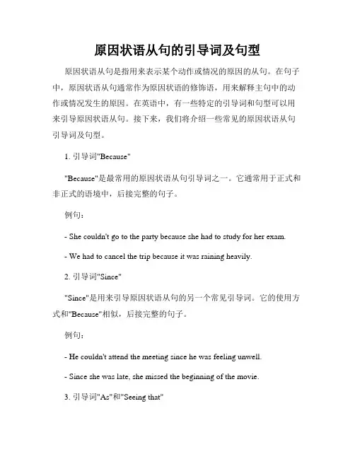 原因状语从句的引导词及句型