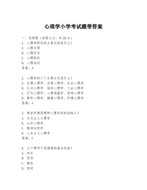 心理学小学考试题带答案