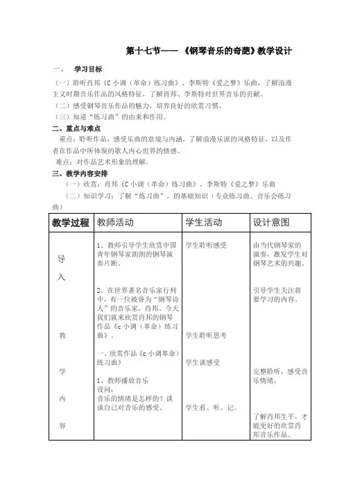 最新人音版高中音乐鉴赏《钢琴音乐的奇葩》教案设计