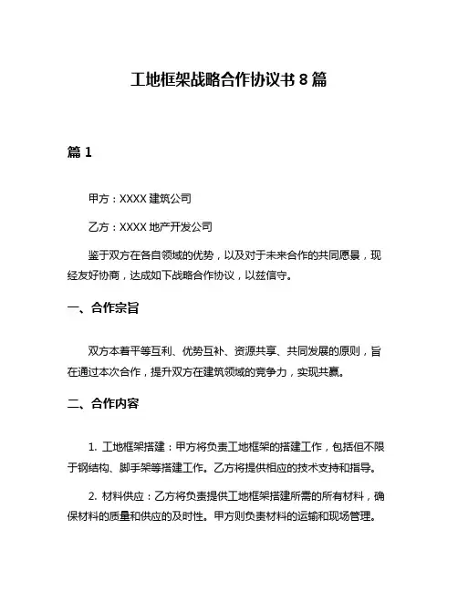 工地框架战略合作协议书8篇