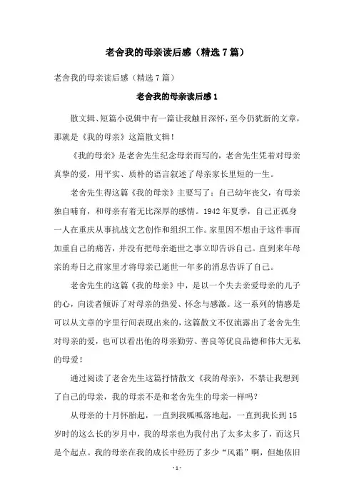 老舍我的母亲读后感(精选7篇)