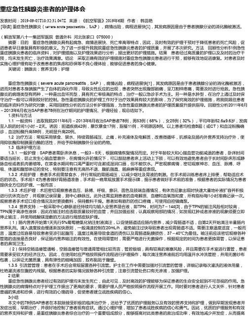 重症急性胰腺炎患者的护理体会