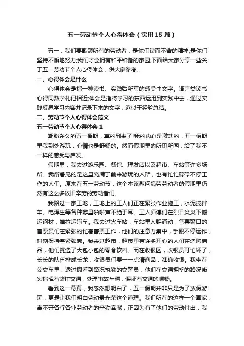五一劳动节个人心得体会（实用15篇）