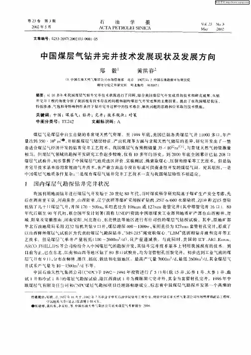 中国煤层气钻井完井技术发展现状及发展方向