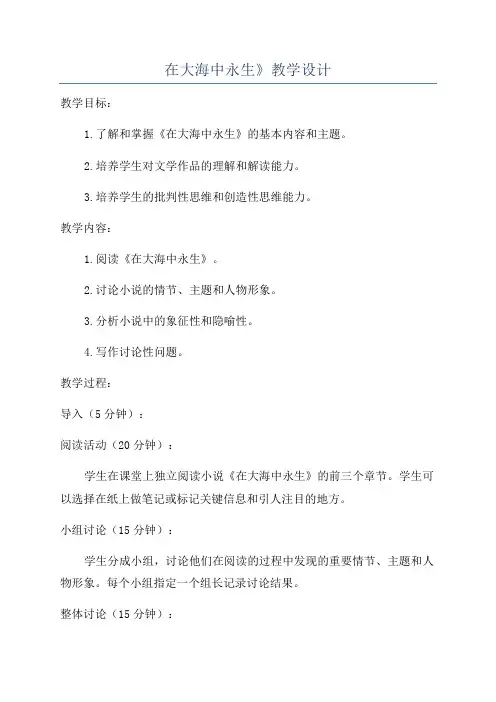 在大海中永生》教学设计