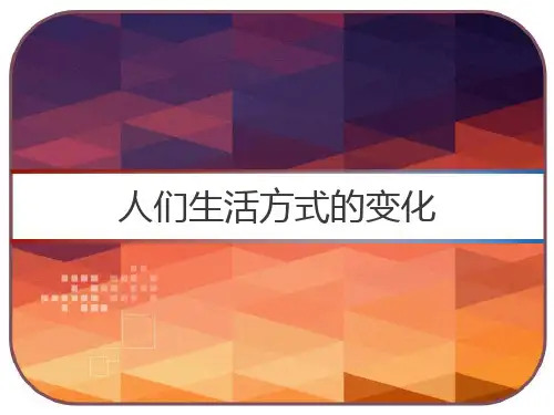 八下人们生活方式的变化 PPT
