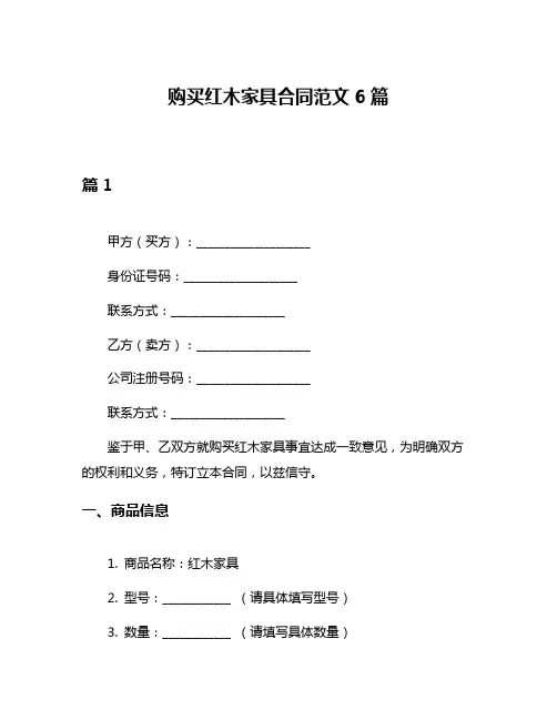 购买红木家具合同范文6篇