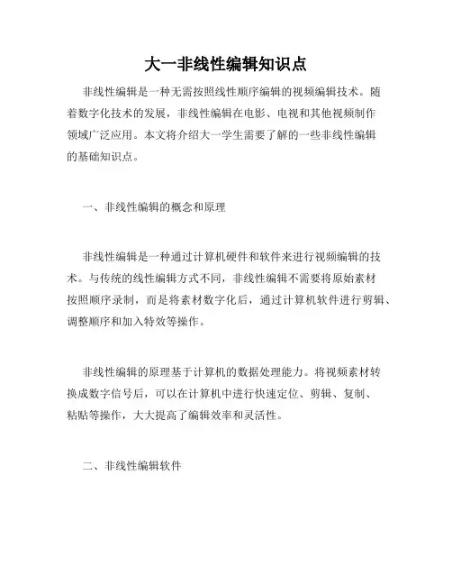 大一非线性编辑知识点