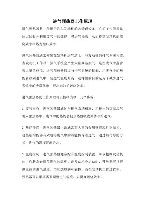 进气预热器工作原理