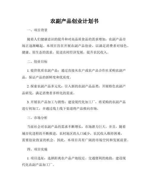 农副产品创业计划书
