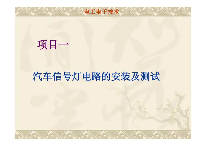 电工电子技术项目教程教学课件ppt作者黄文娟项目一