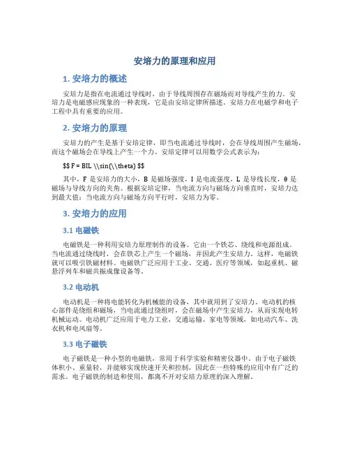 安培力的原理和应用