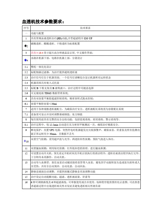 血透机技术参数要求